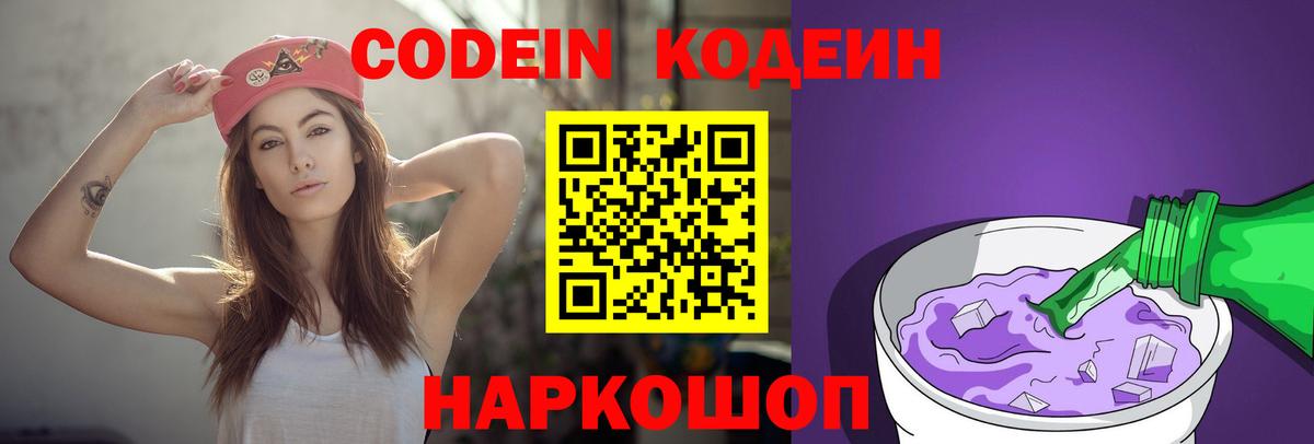 Codein напиток Lean (лин)  Вход с VPN  Codein Purple Drank  Россошь 